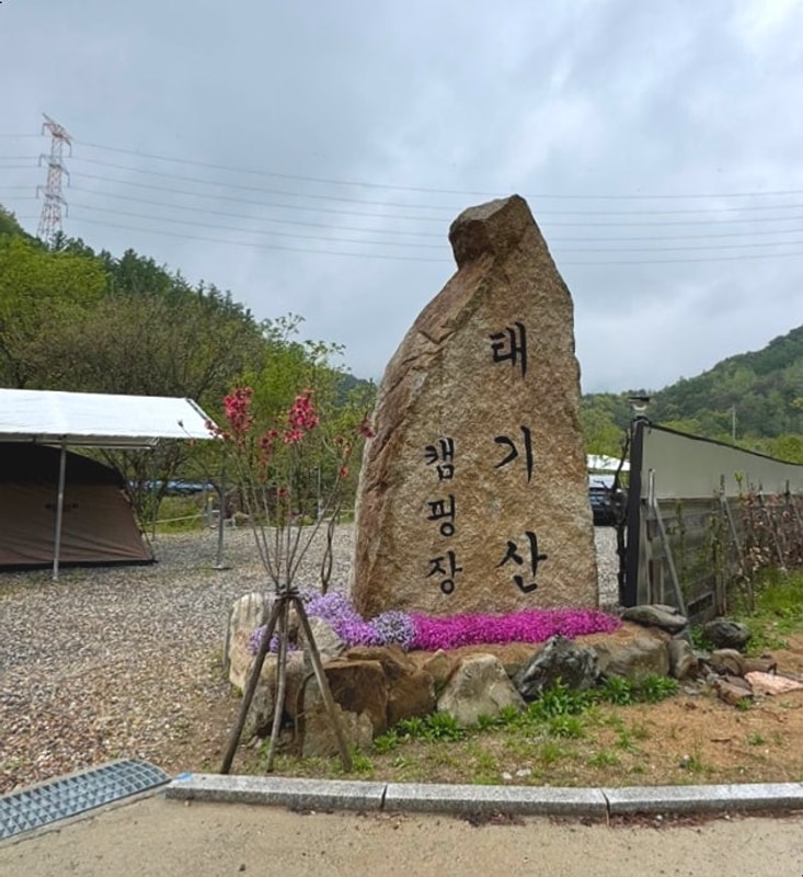 강원도 횡성태기산별밤캠핑장에서 2박3일 솔직후기
