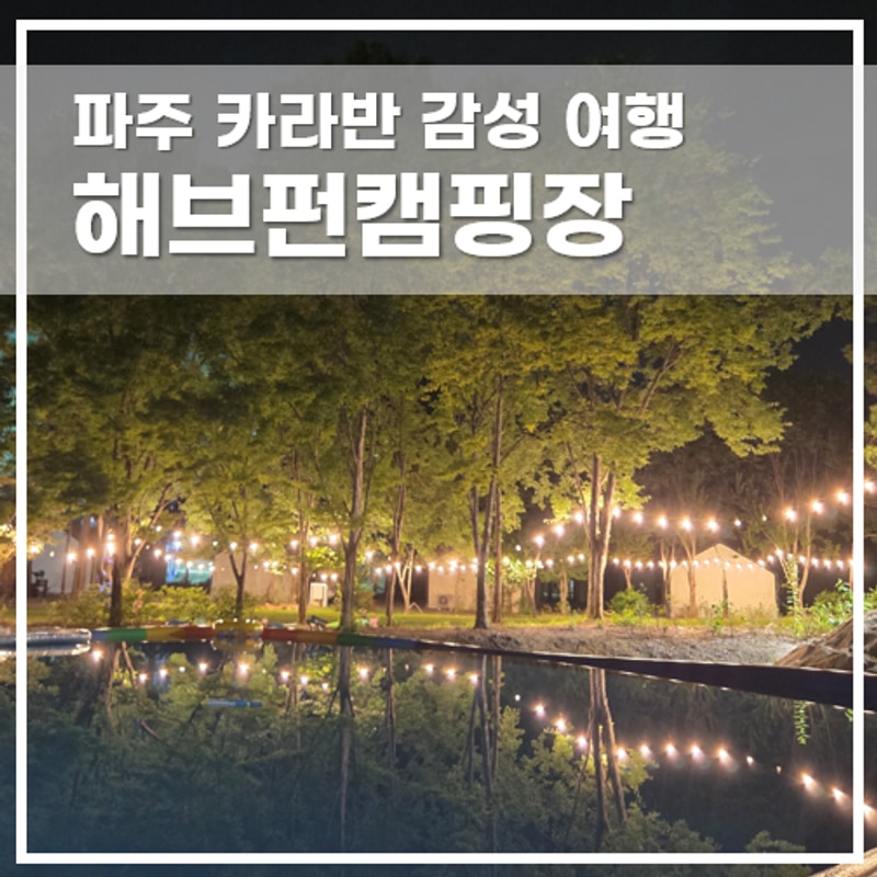 파주 카라반 감성 여행, 해브펀 캠핑장에서 즐기는 여름휴가