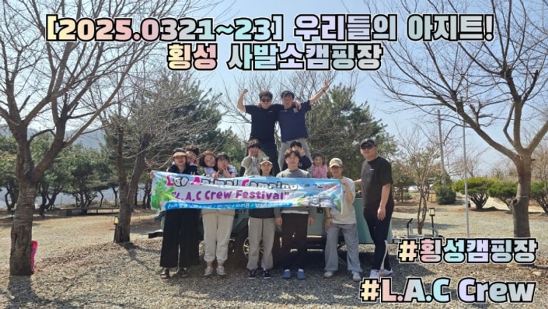 [2025.0321~23] 우리들의 아지트! 횡성 사발소캠핑장