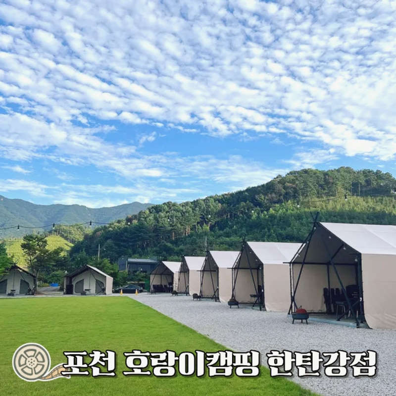 포천 호랑이캠핑 한탄강점 내돈내산 후기 가격 포천캠핑장 추천
