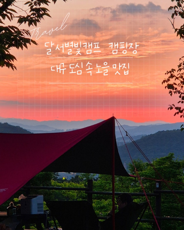 대구 도심 속 노을 맛집 달서별빛캠프 캠핑장 카라반 6번...
