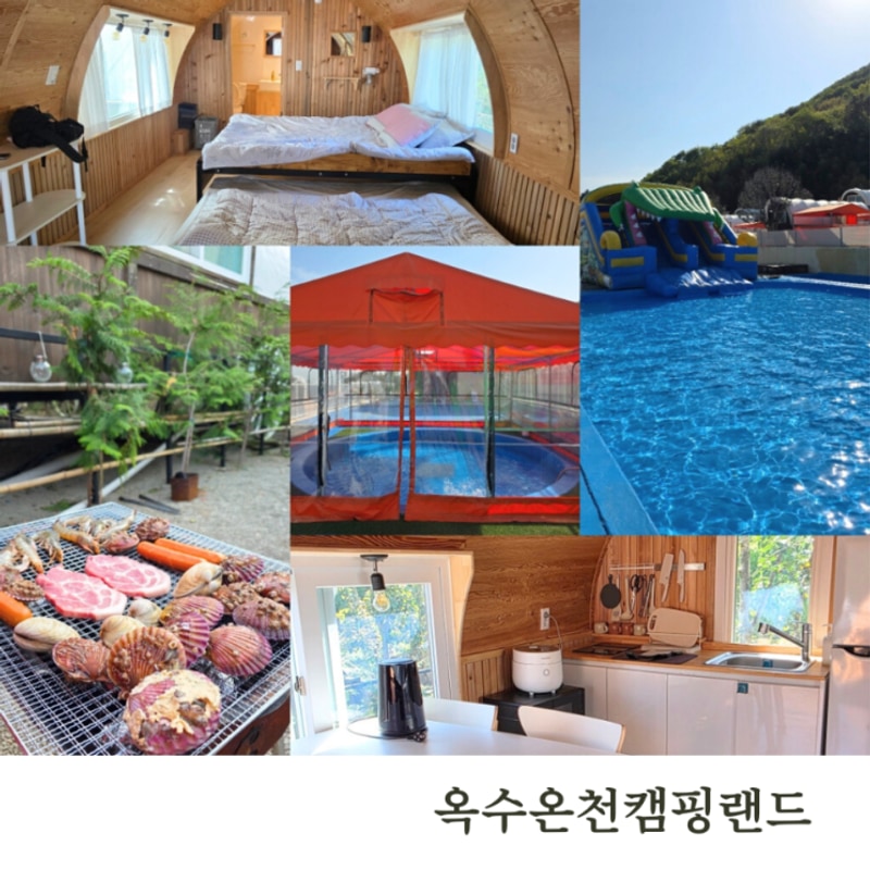 경남 고성 글램핑 옥수온천캠핑랜드 카라반펜션 대형수영장...