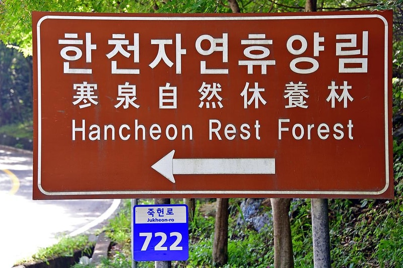 한천 자연휴양림 시설 사진 16