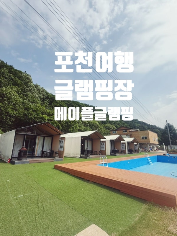포천 수영장과 히노끼탕이 있는 글램핑 추천 메이플 글램핑 1호점