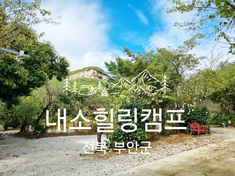 추천 내소힐링캠프, 부안 아이랑 캠핑 자연과 함께하는 전북...