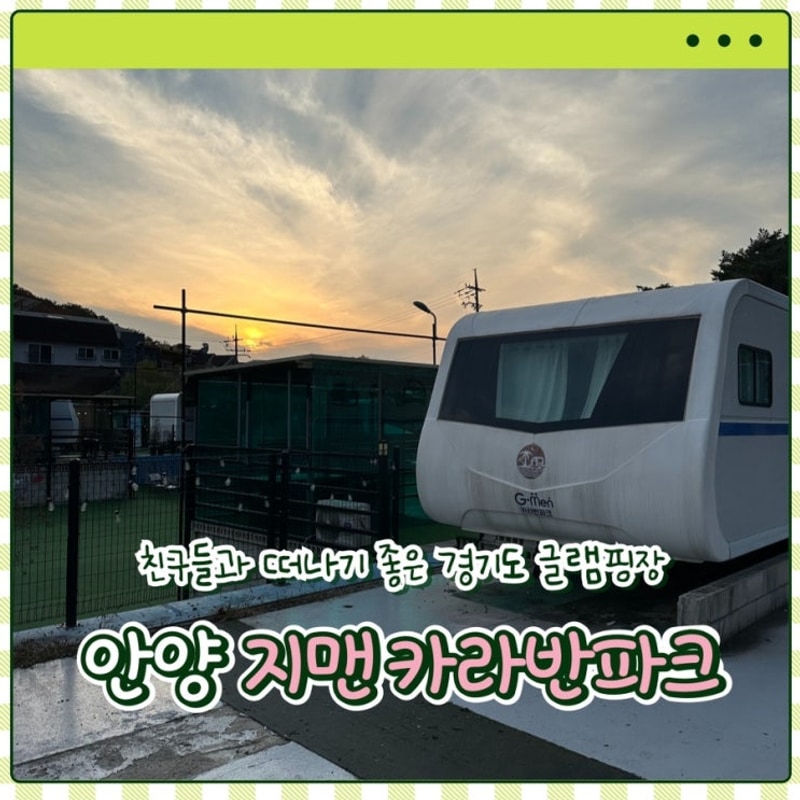 함께하기 좋은 경기도 글램핑, 카라반 ‘안양 지맨 카라반파크’