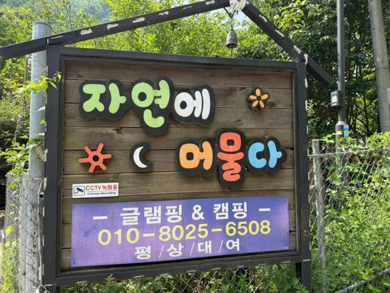 강원도 춘천 글램핑장 캠핑장... 즐길 수 있는 곳 자연에머물다