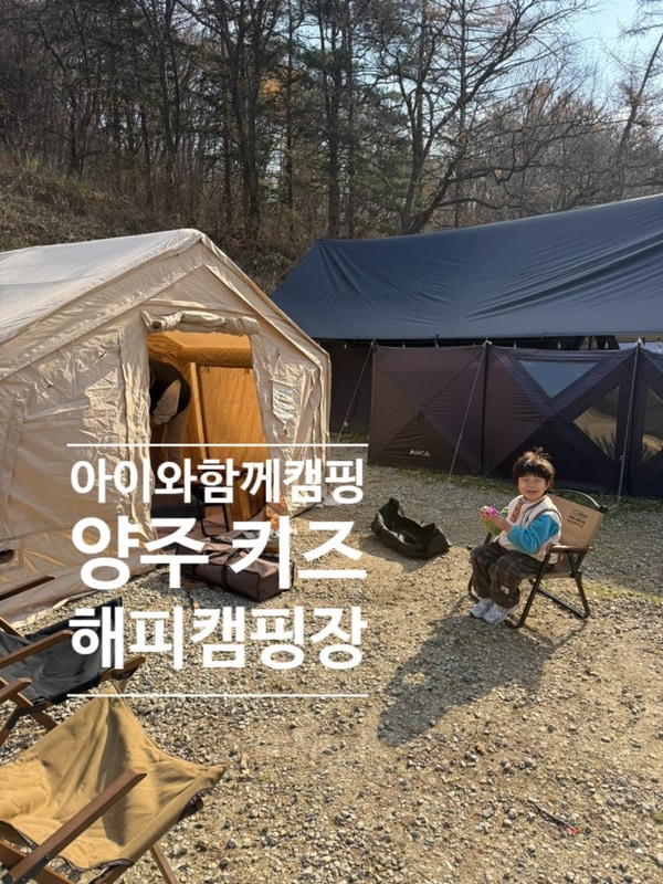 [아이와 함께하는 캠핑이야기] 3번째캠핑- 양주 해피캠핑장 후기