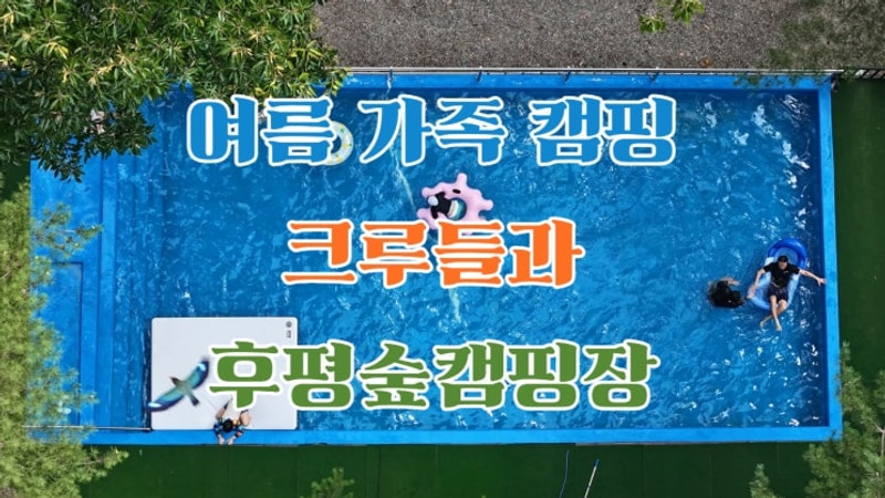 여름 가족 캠핑 크루들과 충북 괴산 후평숲캠핑장