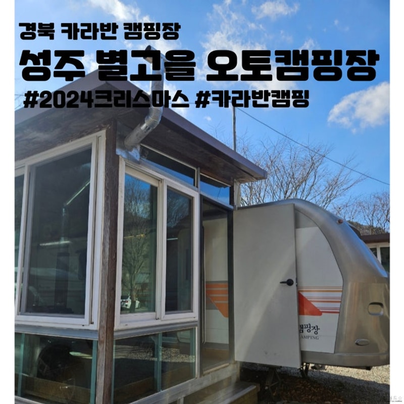 번외캠핑3 : ) - 성주별고을오토캠핑장 카라반8번...