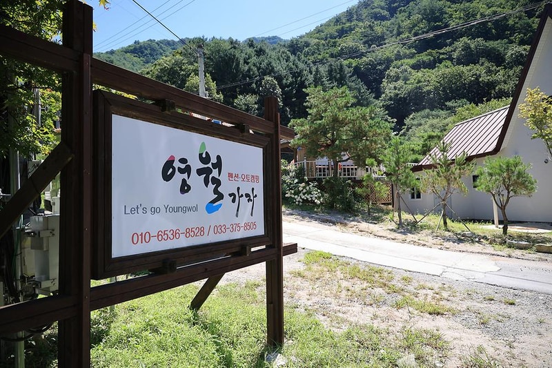 영월가자 펜션&캠핑장 시설 사진 3