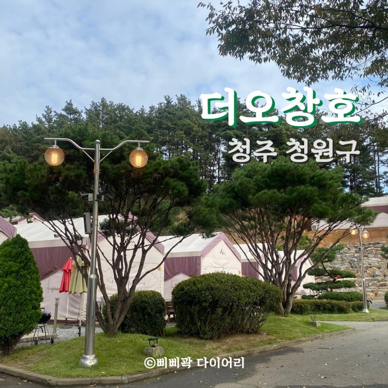 [청주 청원구.오창읍] 호수뷰... 가을 글램핑 추천 ‘더오창호’