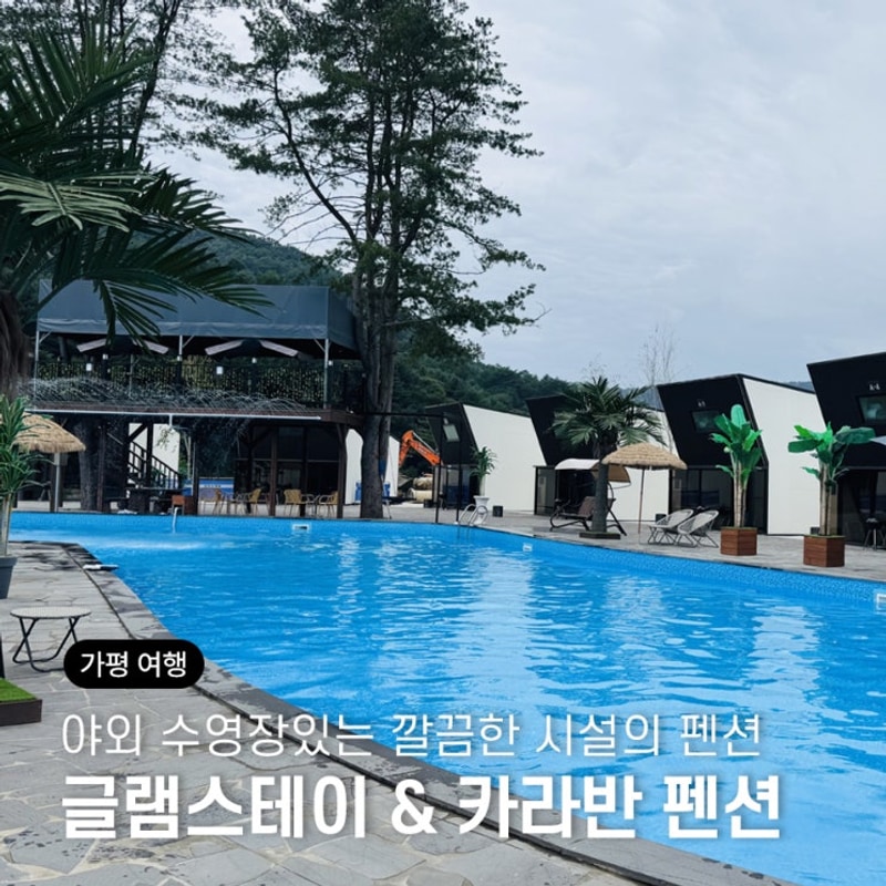 가평 수영장 숙소 글램스테이 글램핑 카라반 펜션