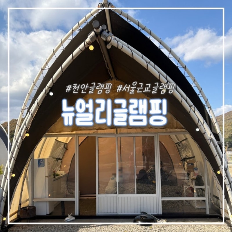 천안 글램핑 추천 깨끗한 신축 뉴얼리글램핑 내돈내산 후기