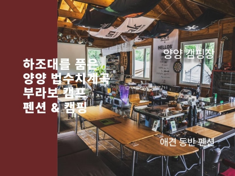 계곡 캠핑장 양양 부라보 캠프 펜션 & 펜션  (feat. 양양...