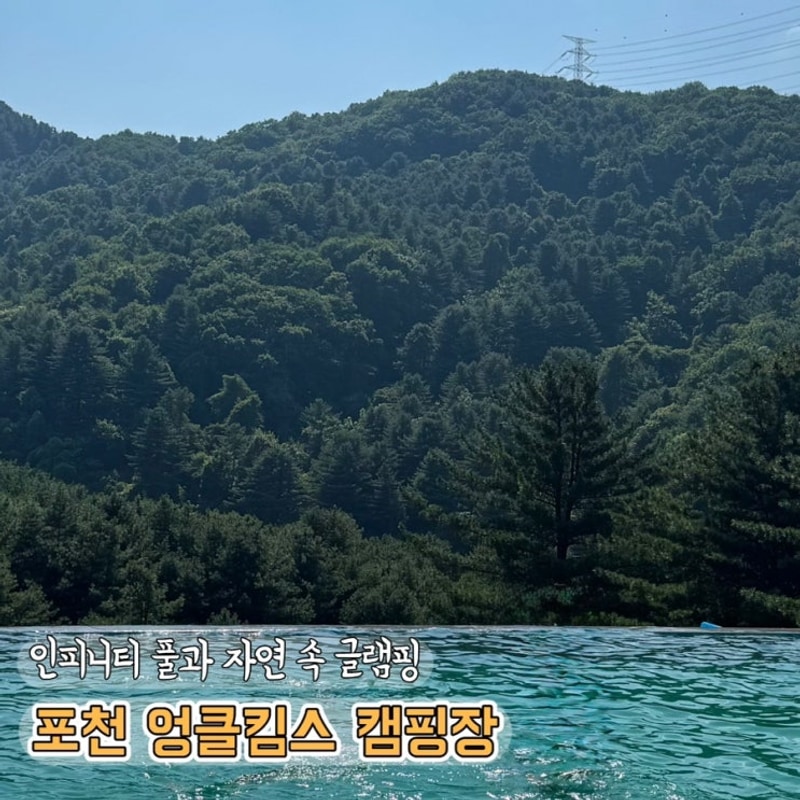 포천캠핑장 인피니티 풀 캠핑장 추천 엉클킴스캠핑장
