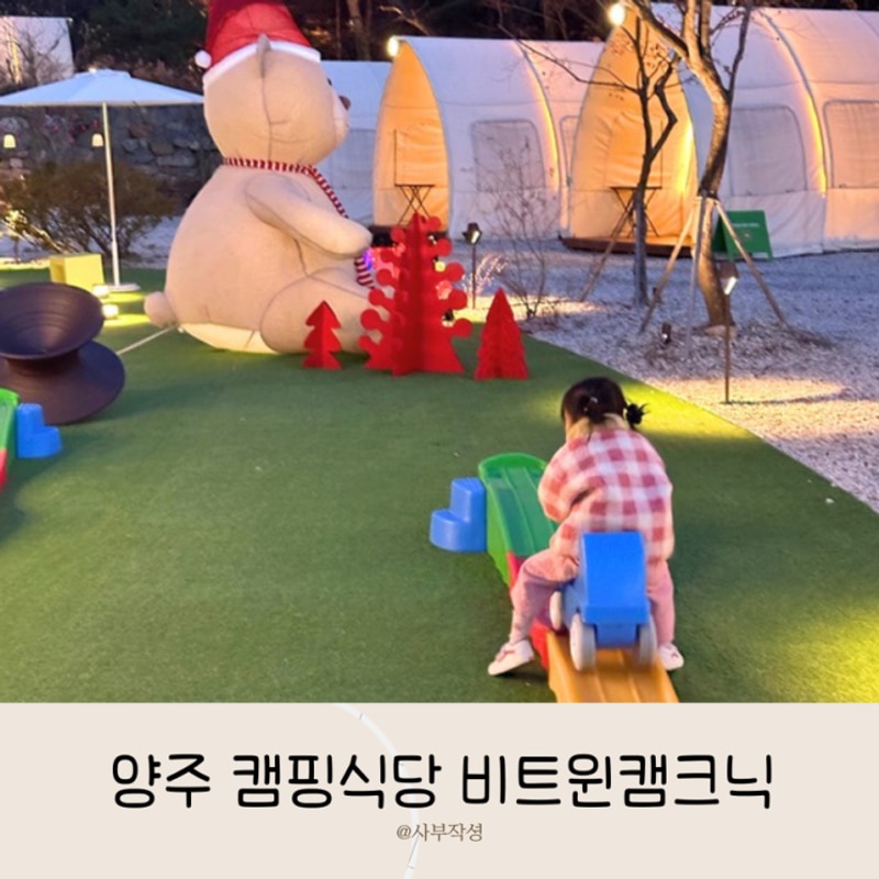 양주 아이랑 갈만한곳 : 서울근교 캠핑장 : 비트윈 캠크닉