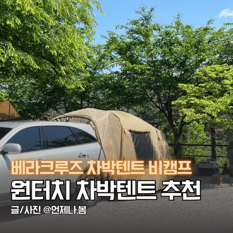 차박텐트 추천 차박 도킹텐트 비캠프 가평 블루문 캠핑장 명당