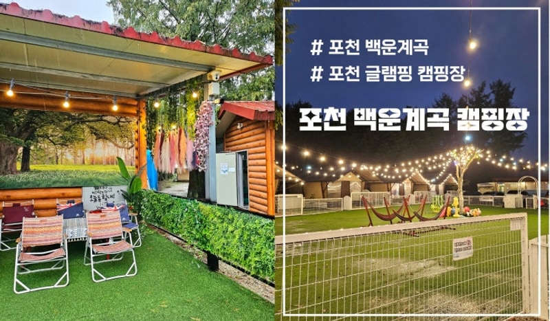 [포천백운계곡캠핑장] 포천글램핑장 프리미엄동 비오는날 후기...