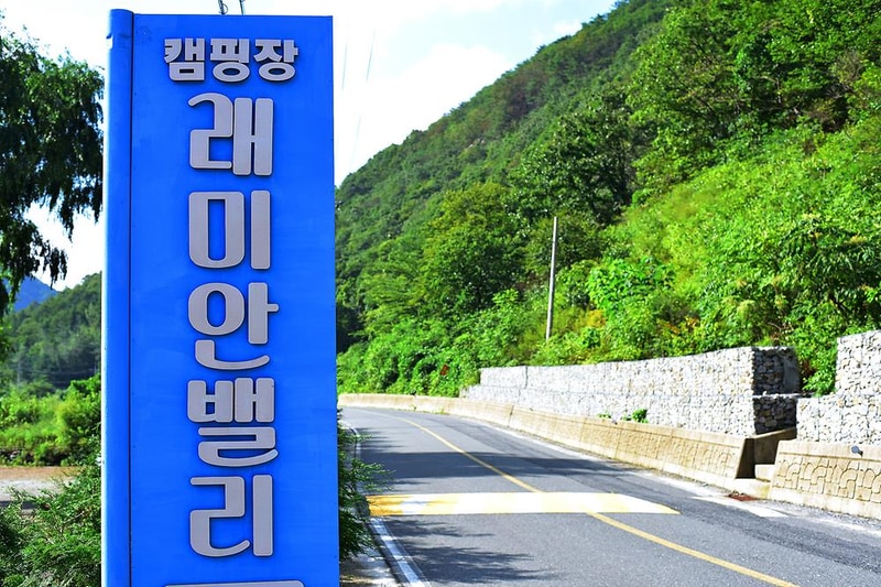 래미안밸리캠핑장 시설 사진 10