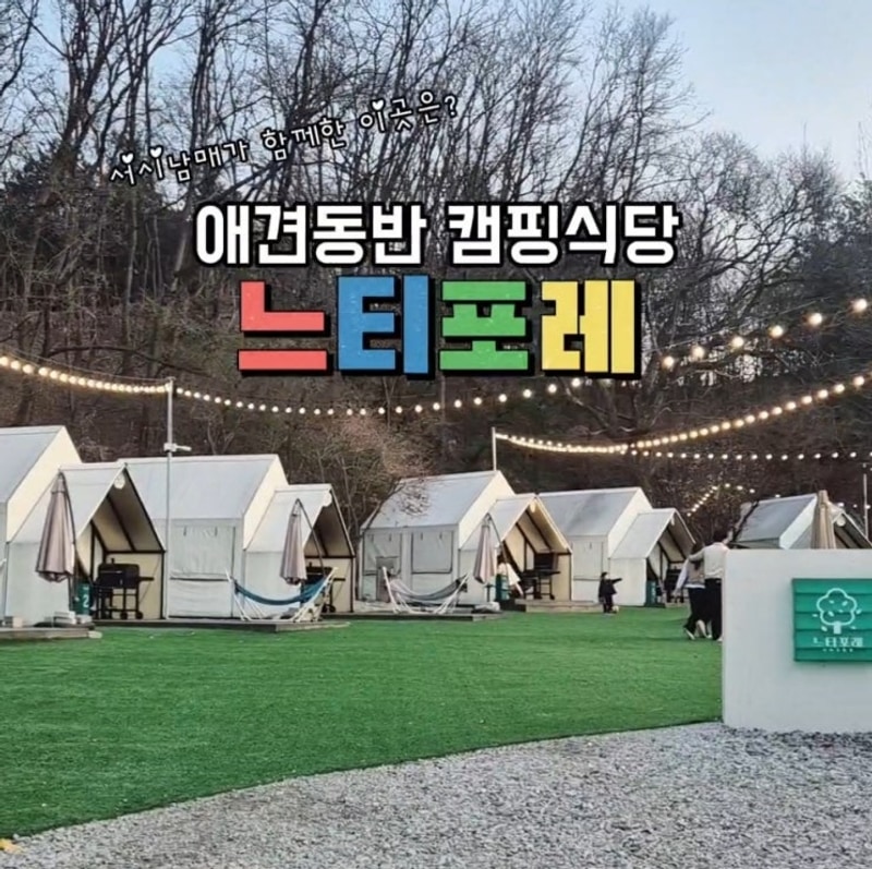 아이들이 좋아한 캠핑식당 양주 느티포레 / 양주캠핑식당...