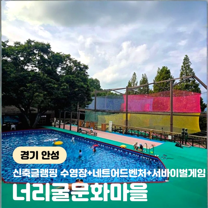 안성캠핑장 안성 아이와 갈만한곳 너리굴문화마을 캠핑장 글램핑