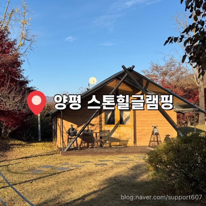 양평 스톤힐 글램핑｜우리의 주말은 뜨거우니까, 근처맛집...