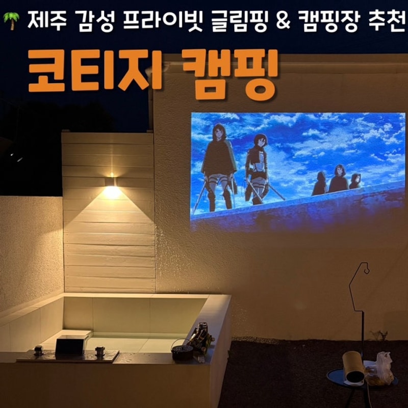 제주 서귀포 감성 자쿠지 있는... 캠핑장 추천 ⛺️ - 코티지 캠핑