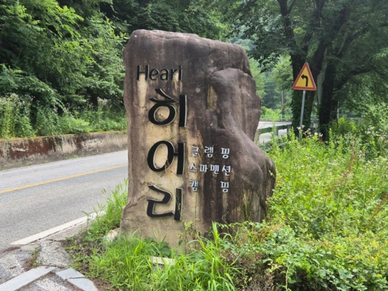 #강원도 영월 히어리캠핑장펜션 계곡 수영장 바베큐