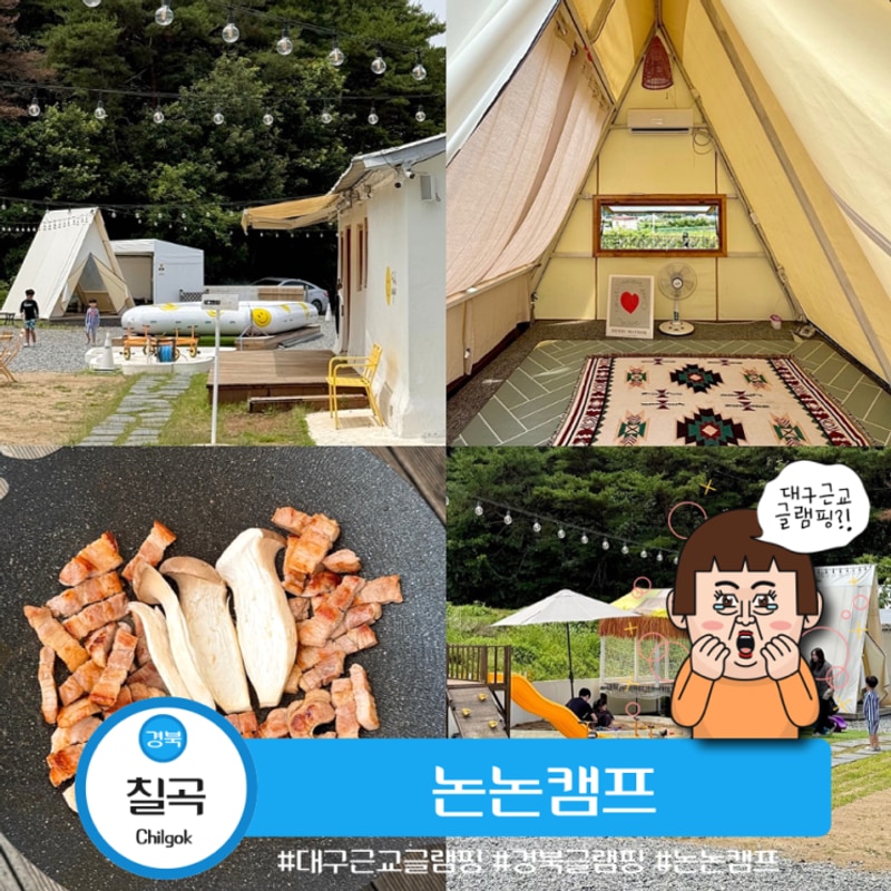 대구 근교 캠핑장 당일치기 글램핑 가능한 칠곡 논논캠프...