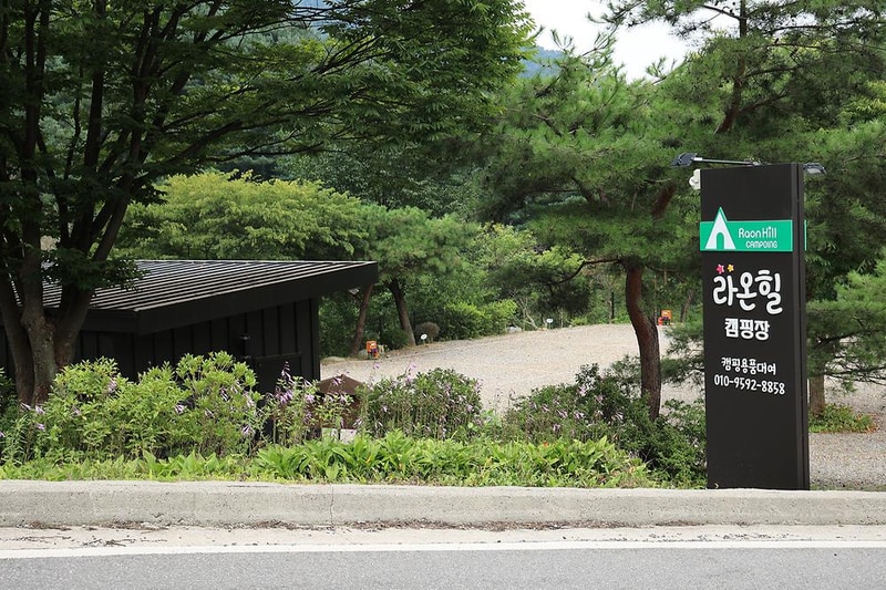 라온힐야영장 시설 사진 6