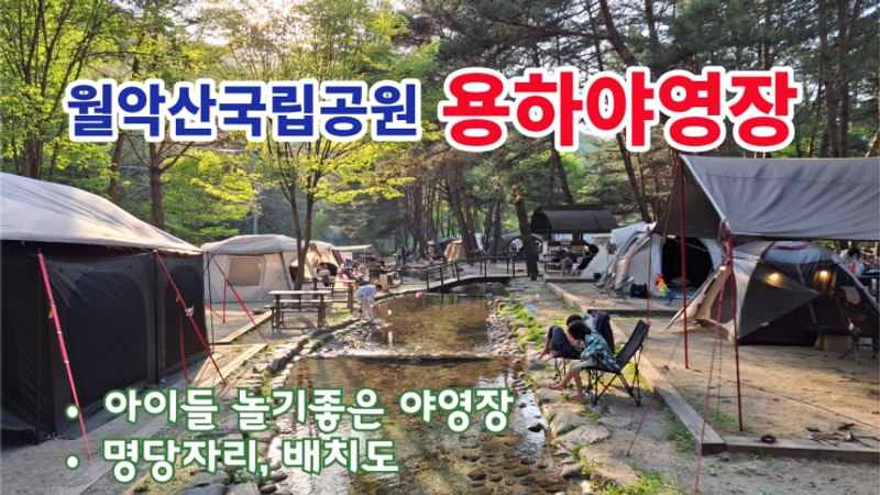 [제천 용하야영장 후기] 월악산국립공원 / 시설안내 / 명당데크...