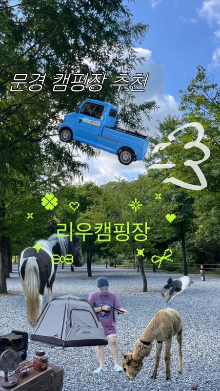 놀거리 먹거리 가득한 문경 리우캠핑장 2박 3일 후기(B사이트)