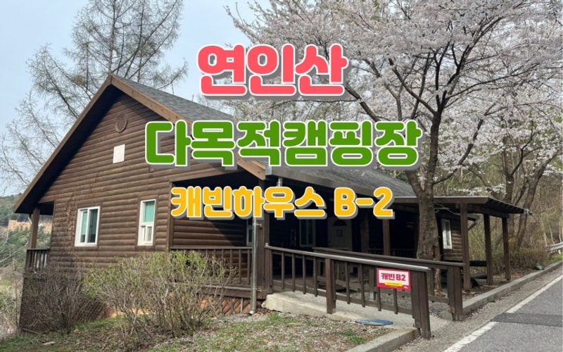 가족여행 가평여행 가평 연인산 다목적 캠핑장 캐빈하우스 B-2