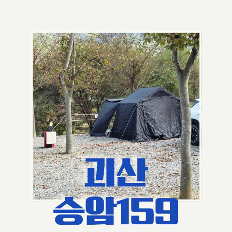 충북 괴산 계곡있는 애견동반가능 승암159 캠핑장