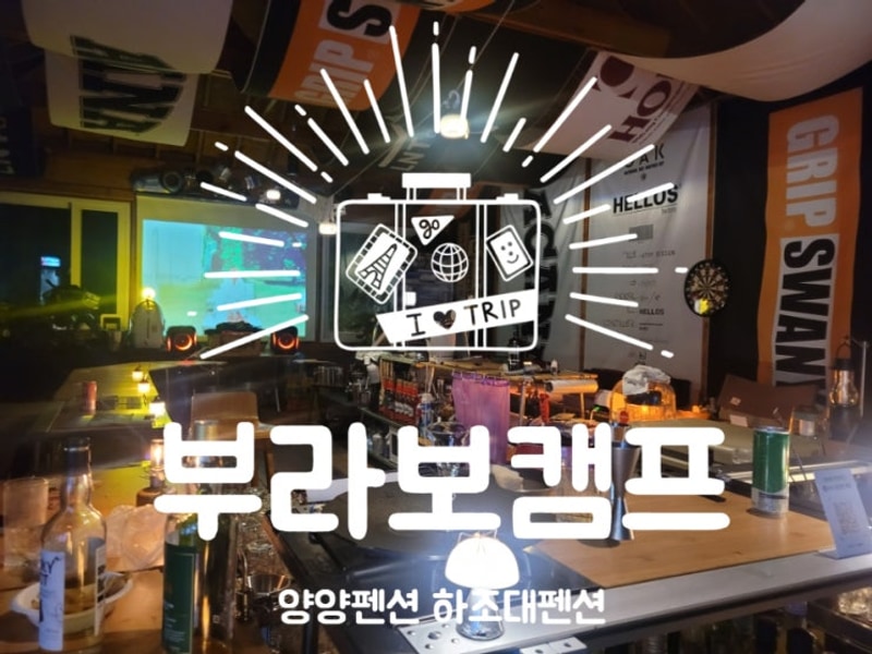 양양펜션 하조대펜션 부라보Bar를 즐길 수 있는 부라보캠프