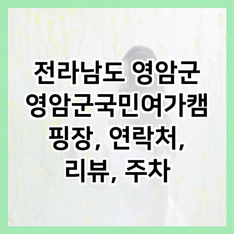 전라남도 영암군 영암군국민여가캠핑장, 연락처, 리뷰, 주차