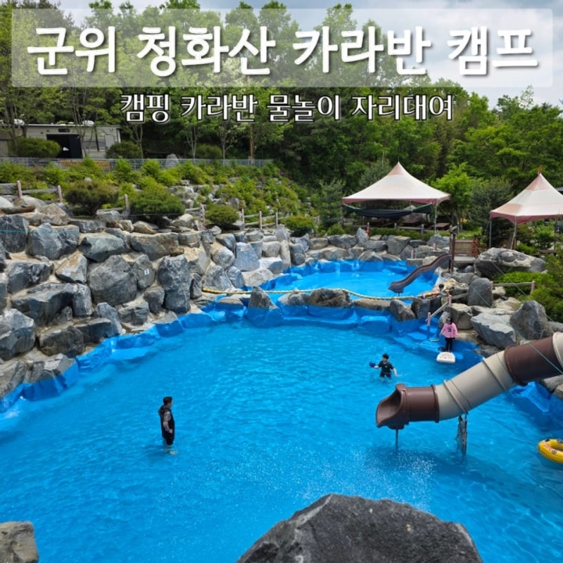 대구 근교 물놀이 군위 청화산 카라반 캠프 수영장 매점