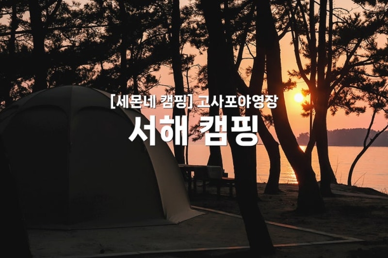 캠핑_부안 변산반도 국립공원 고사포 야영장·캠핑장_(다...