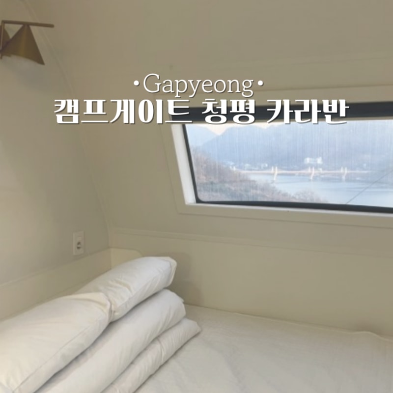 가평캠핑장 추천 : 캠프게이트 청평 카라반&캠핑