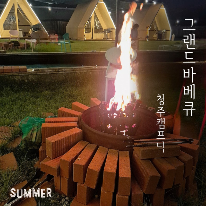 청주바베큐 평일 저녁 그랜드바베큐 캠프닉 후기