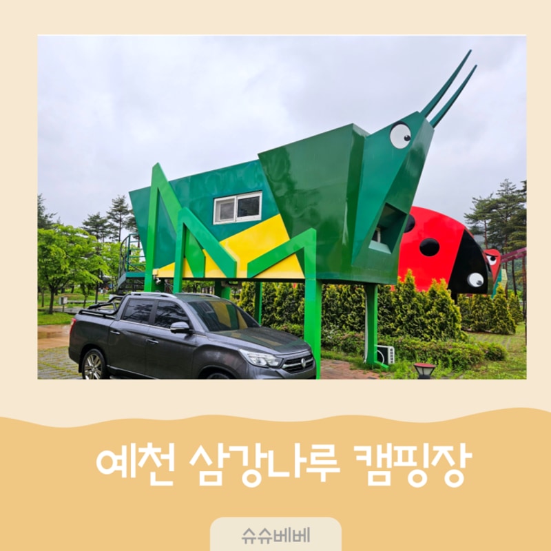 예천 삼강나루캠핑장 방아깨비 글램핑 강문화전시관