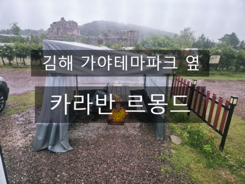 가성비 김해캠핑장 카라반르몽드(가야테마파크 옆)