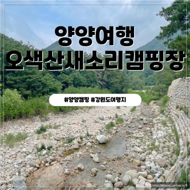 [양양캠핑] 양양계곡캠핑 오색산새소리 캠핑장 후기