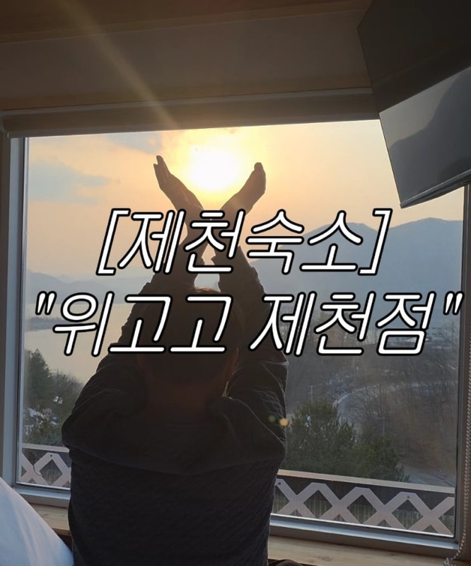 [제천카라반] 제천 청풍호뷰 신상숙소 카라반 "위고고 제천점"