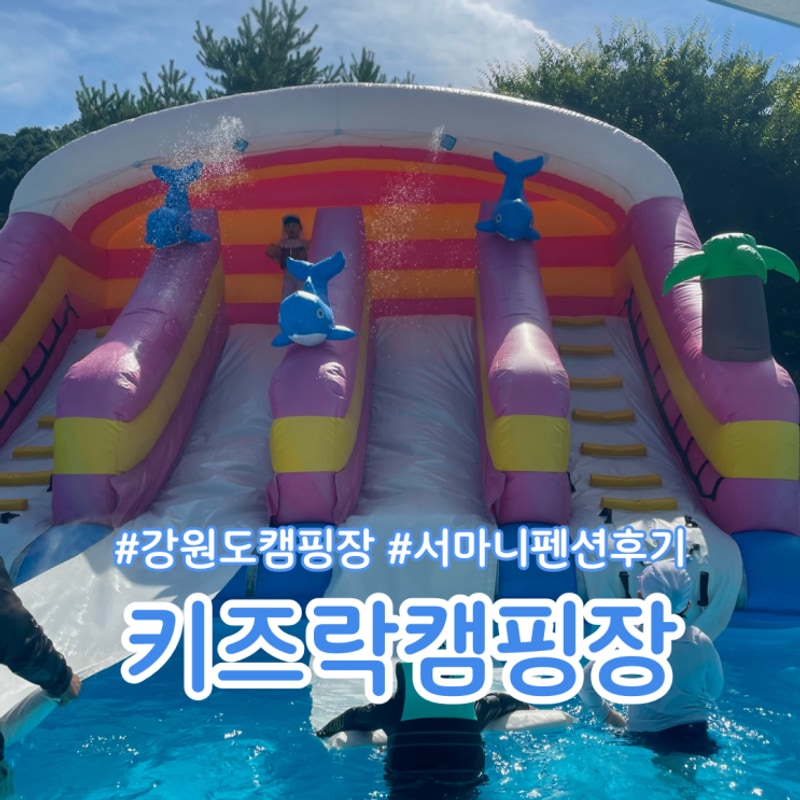 텐트 없이도 가능했던 서마니 숙박 후기 _ 원주키즈락캠핑장