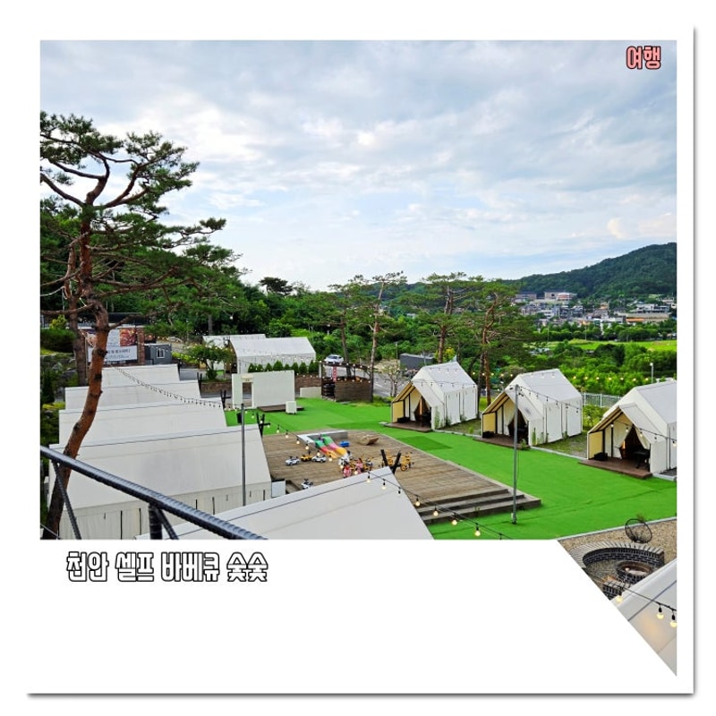 천안 셀프 바베큐 키즈 캠핑장 ‘숯숯 천안점’ 솔직 후기!
