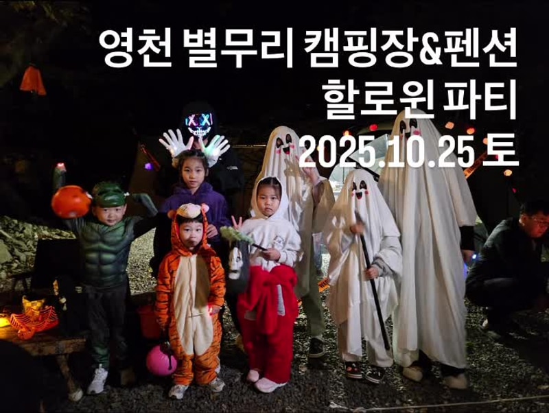 경북 캠핑장 ❤️ 영천 별무리 펜션 & 캠핑장 할로윈캠핑장