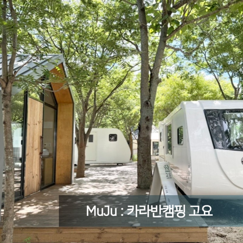 무주 카라반캠핑 고요 글램핑 숙소