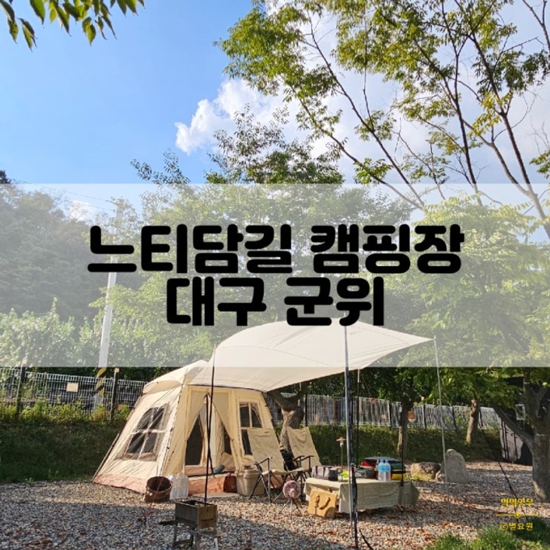 군위 느티담길 캠핑장 예약 방법 대구 프라이빗한 소규모...